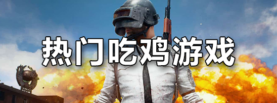 热门吃鸡游戏