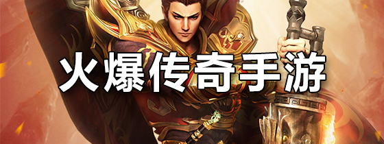 火爆传奇手游