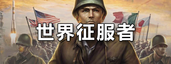 世界征服者