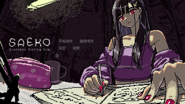 SAEKO女巨人恋爱模拟官方版 SAEKO女巨人恋爱模拟官方版