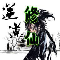 逆道修仙无限元宝铜钱