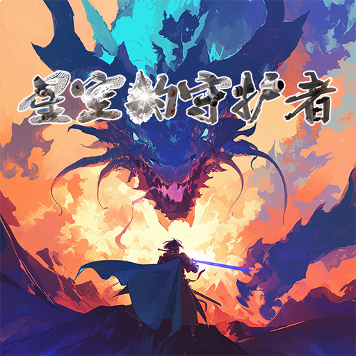 勇者斗魔龙星空的守护者游戏最新版