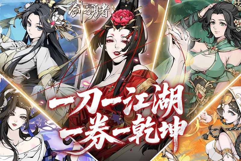 剑之勇者手机版_图片