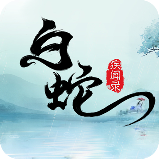 白蛇疾闻录官方正版手游