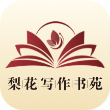梨花写作书苑app官方安卓版