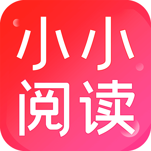 小小阅读APP官方版免费最新版