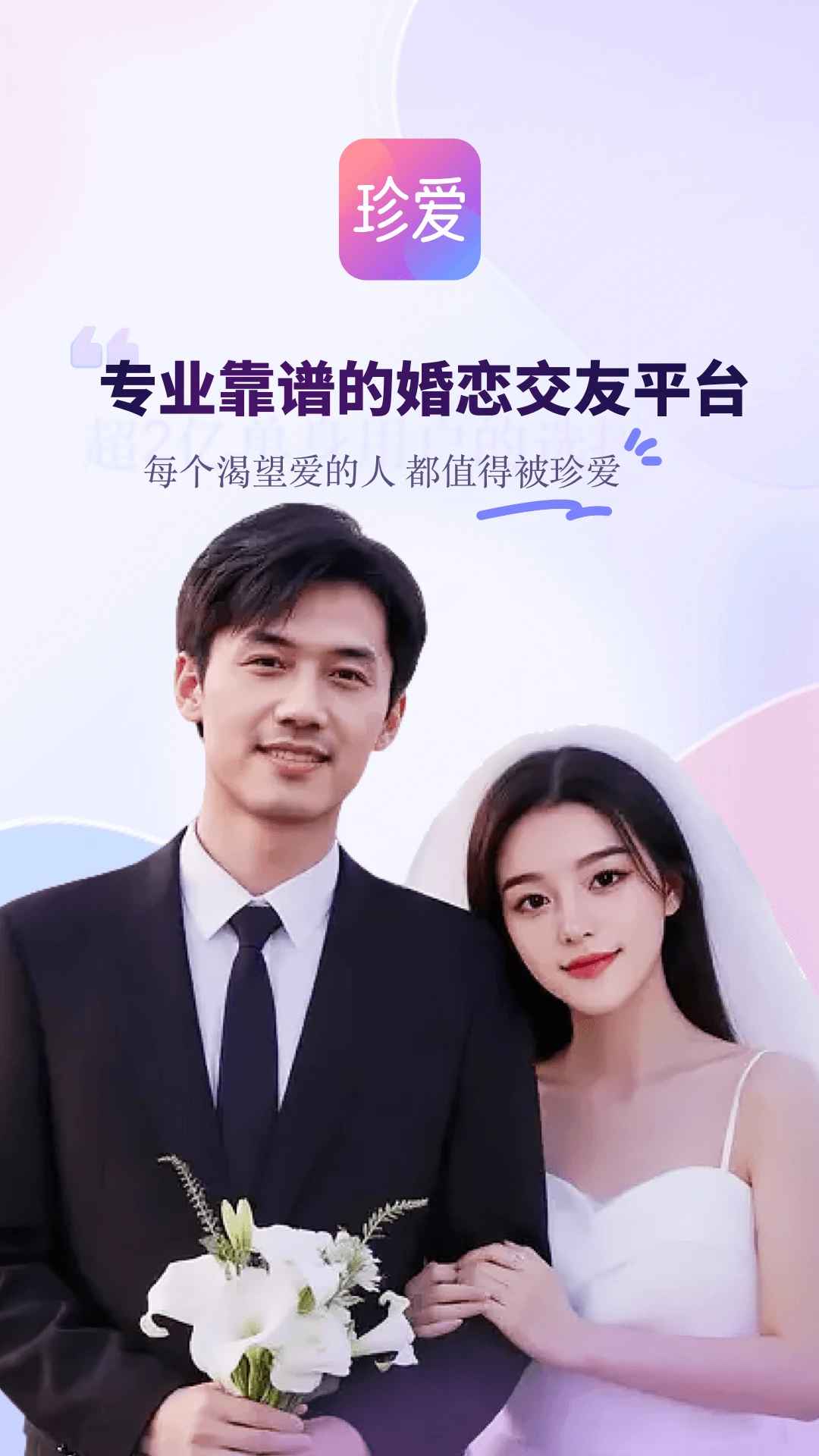 珍爱网官方APP最新版_图片