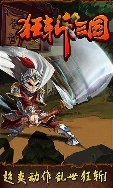 狂斩三国手游_图片