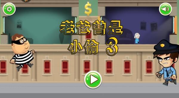 老爸曾是小偷3中文版_图片