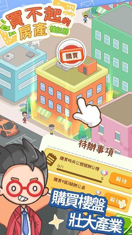 买不起的房产模拟器无限钞票版_图片