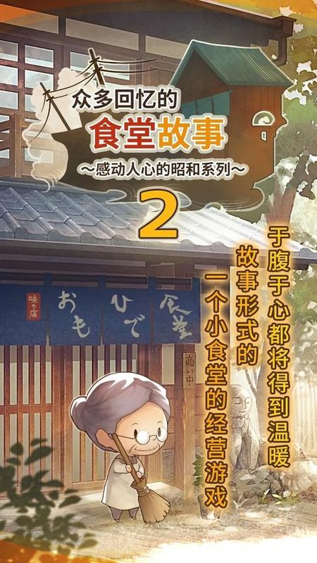 回忆中的食堂故事2游戏_图片