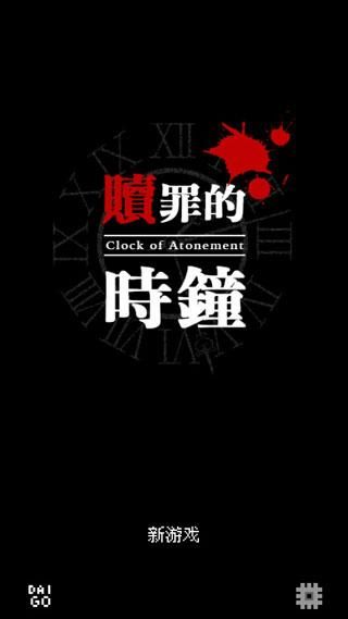 赎罪的时钟中文安卓版_图片