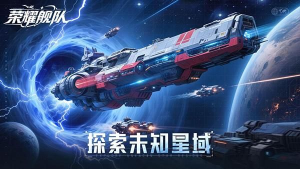 荣耀舰队(1折内置_图片