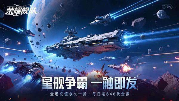 荣耀舰队(1折内置_图片