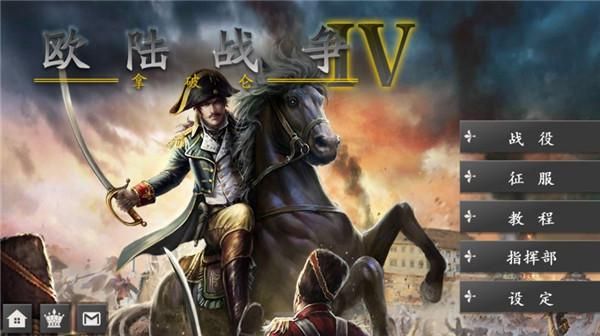 欧陆战争4拿破仑手游_图片