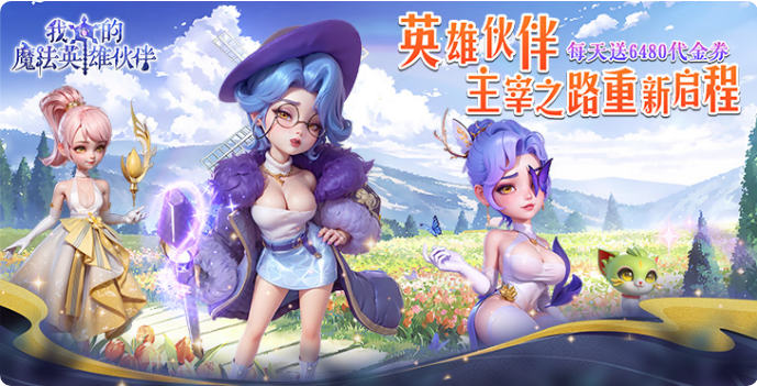 我的魔法英雄伙伴0.05折送6480 我的魔法英雄伙伴0.05折送6480