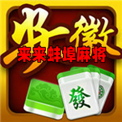 来来蚌埠麻将全新版本安卓版