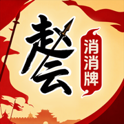 赵云消消牌小游戏免广告版(赵云与阿斗)