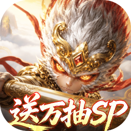 西游神传0.1折送万抽SP