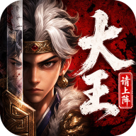 大王请上阵手游官方版