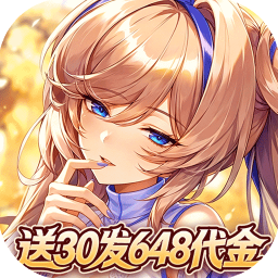 光之契约0.1折送30发648代金券