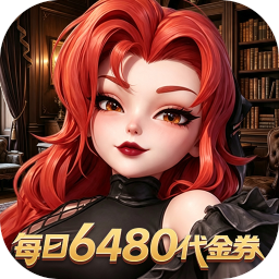 我的魔法英雄伙伴0.05折送6480
