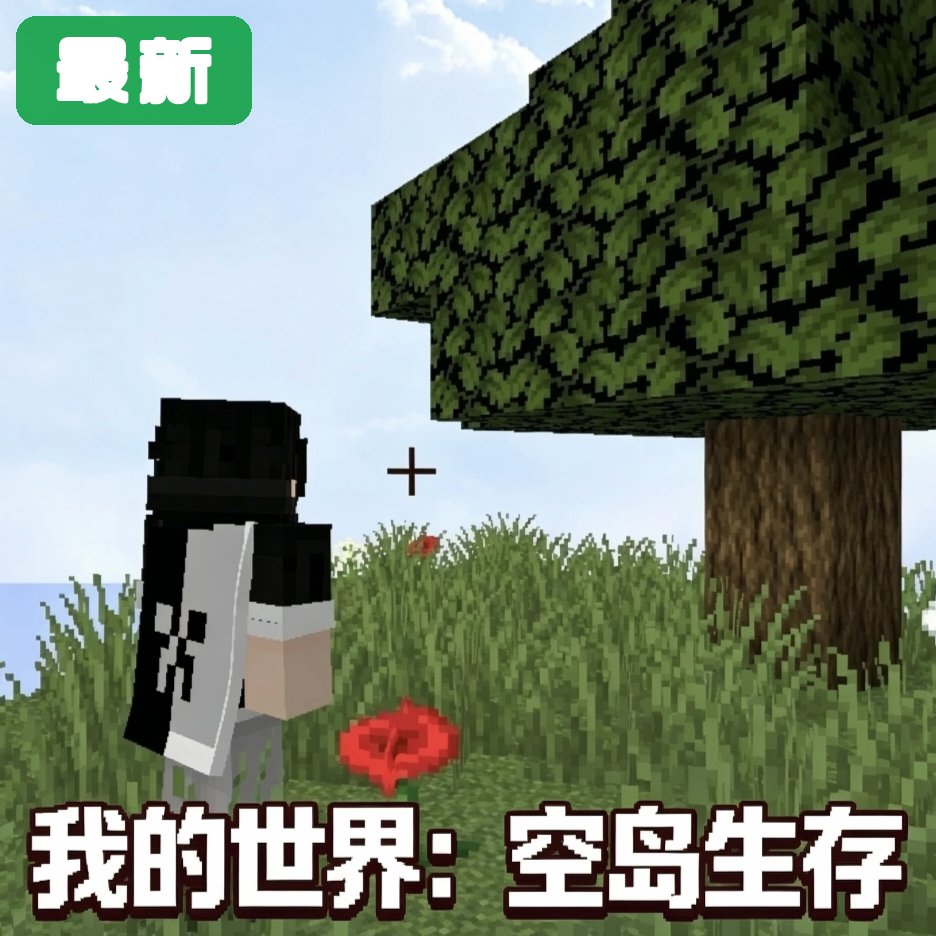 我的世界空岛生存手机版