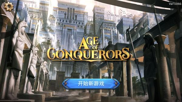 征服者时代无限金币版_图片