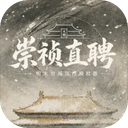 崇祯直聘明末官场沉浮模拟器手游
