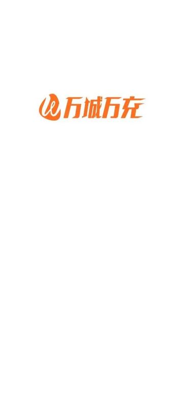 万城万充_图片