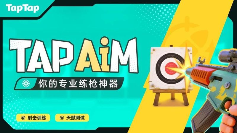 TapAim游戏_图片