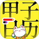甲子日历