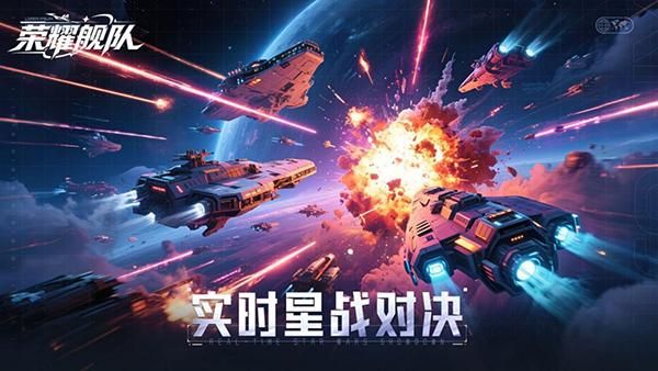 荣耀舰队果盘版_图片