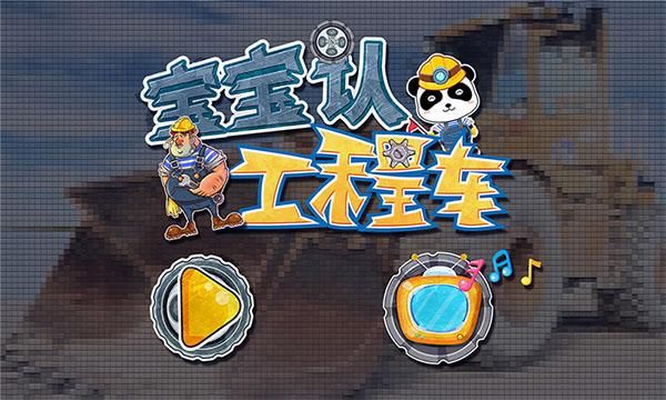 宝宝认工程车_图片