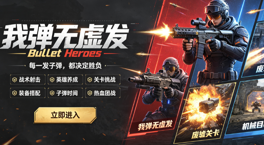 我弹无虚发免广告版(Bullet Heroes) 我弹无虚发免广告版(Bullet Heroes)