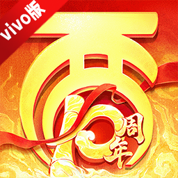 大话西游vivo渠道服端