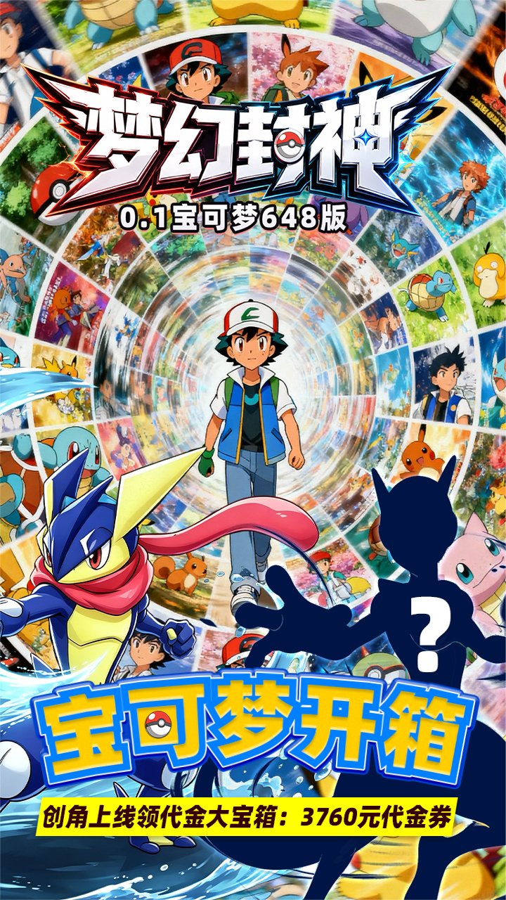 梦幻封神0.1折宝可梦648版_图片