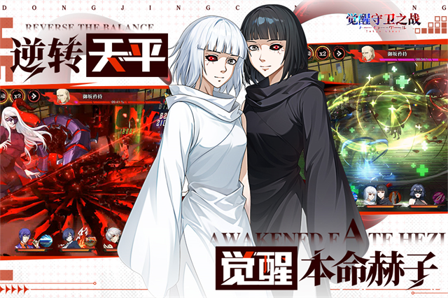 觉醒守卫之战官方安卓版-喰种题材3D策略回合卡牌RPG_图片