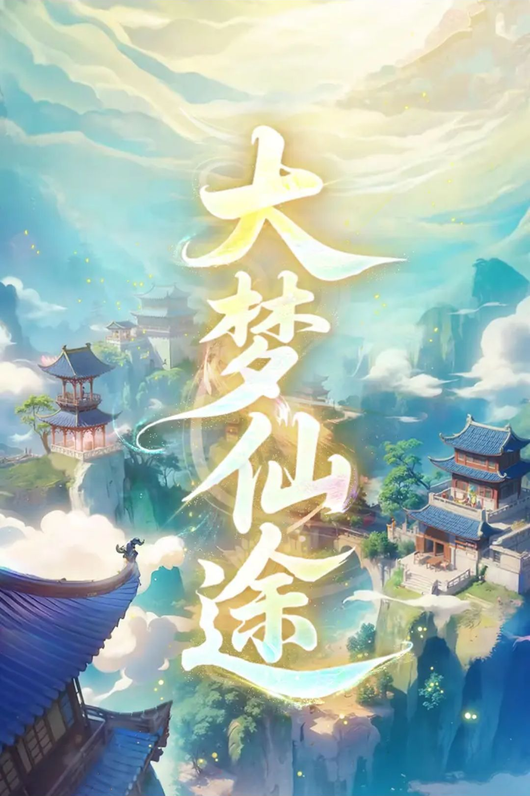 大梦仙途手游官方正版_图片