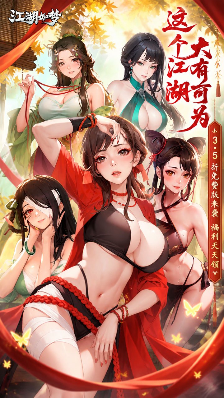 江湖如梦3.5折免费版_图片