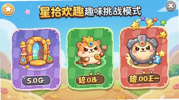 星拾欢趣趣味挑战模式界面,展示不同关卡的图标和得分动画