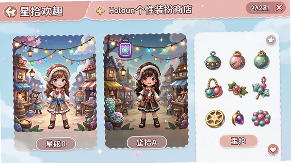 星拾欢趣个性装扮商店界面,展示不同的主题皮肤和装饰品效果