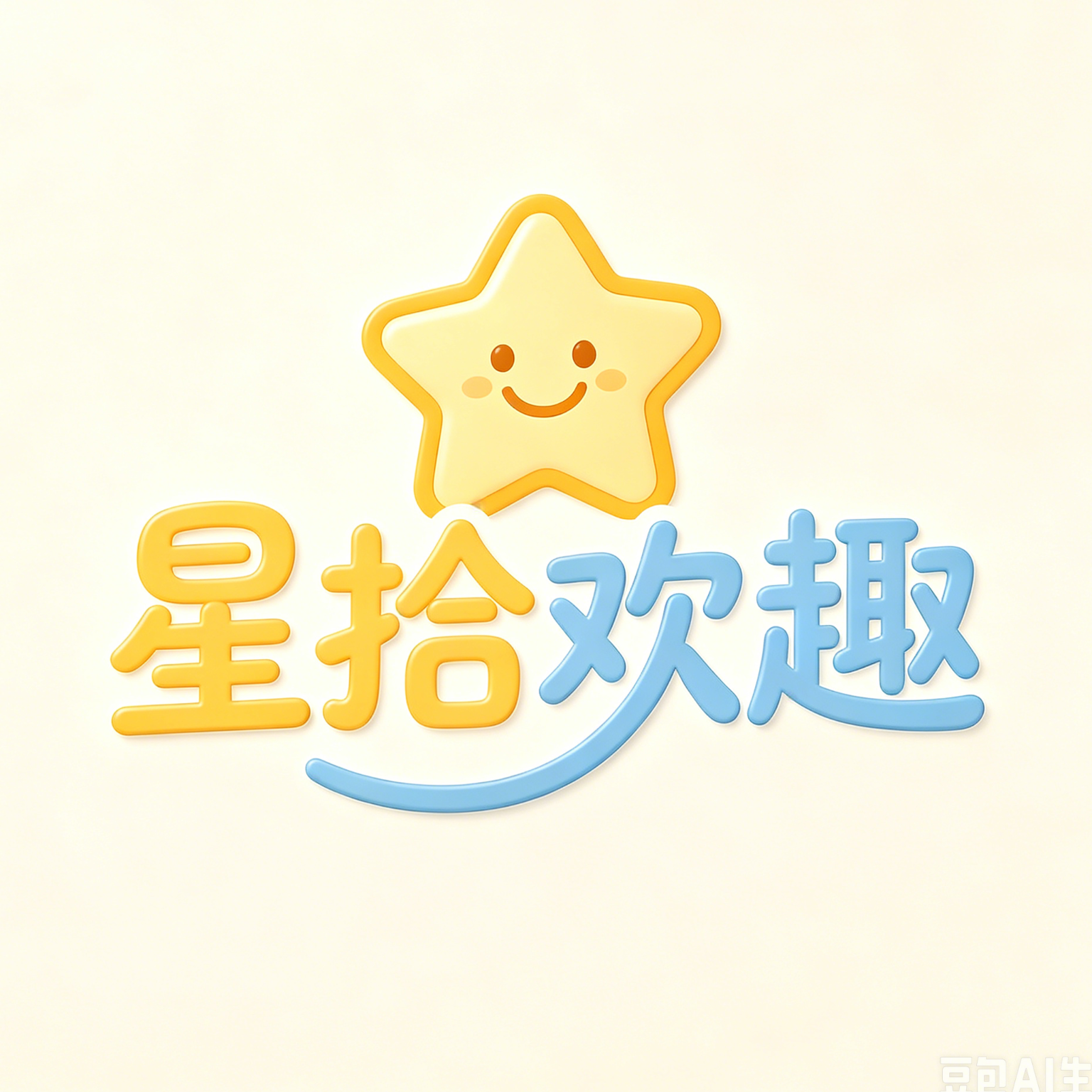 星拾欢趣-趣味互动娱乐平台