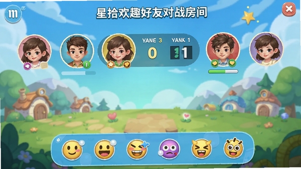 星拾欢趣好友对战房间界面,显示玩家头像、实时比分和互动表情栏