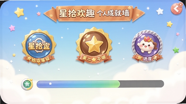 星拾欢趣个人成就墙界面,展示已解锁的徽章和等级进度条