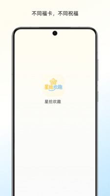 星拾欢趣-趣味互动娱乐平台_图片