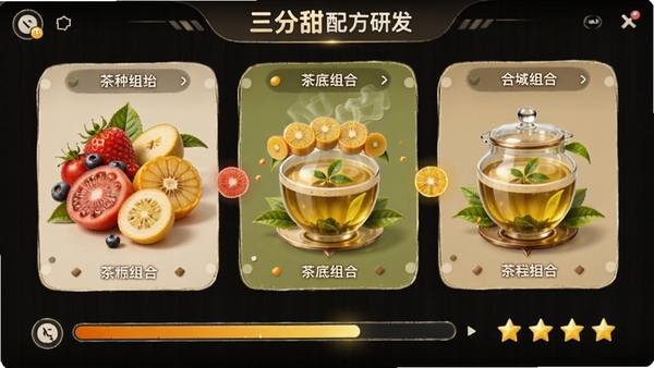 三分甜配方研发界面,展示多种水果与茶底组合的合成动画,界面有进度条和星级评价
