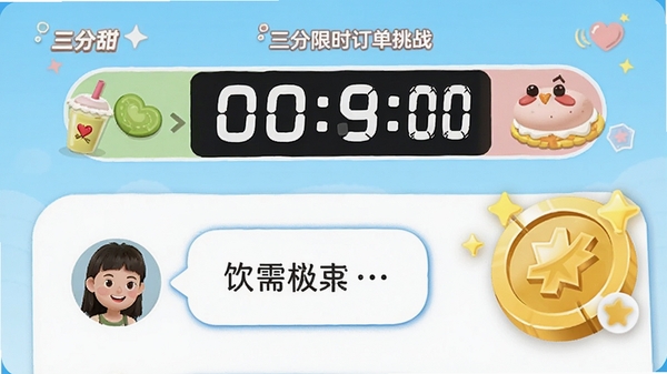 三分甜限时订单挑战画面,屏幕上方有倒计时条,下方是顾客头像和饮品需求气泡,金币奖励图标醒目