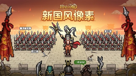 三国志将星闪耀像素卡牌策略手游 三国志将星闪耀像素卡牌策略手游