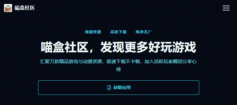 喵盒社区游戏盒 喵盒社区游戏盒